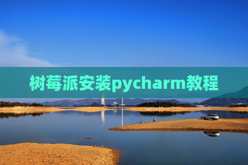 树莓派安装pycharm教程